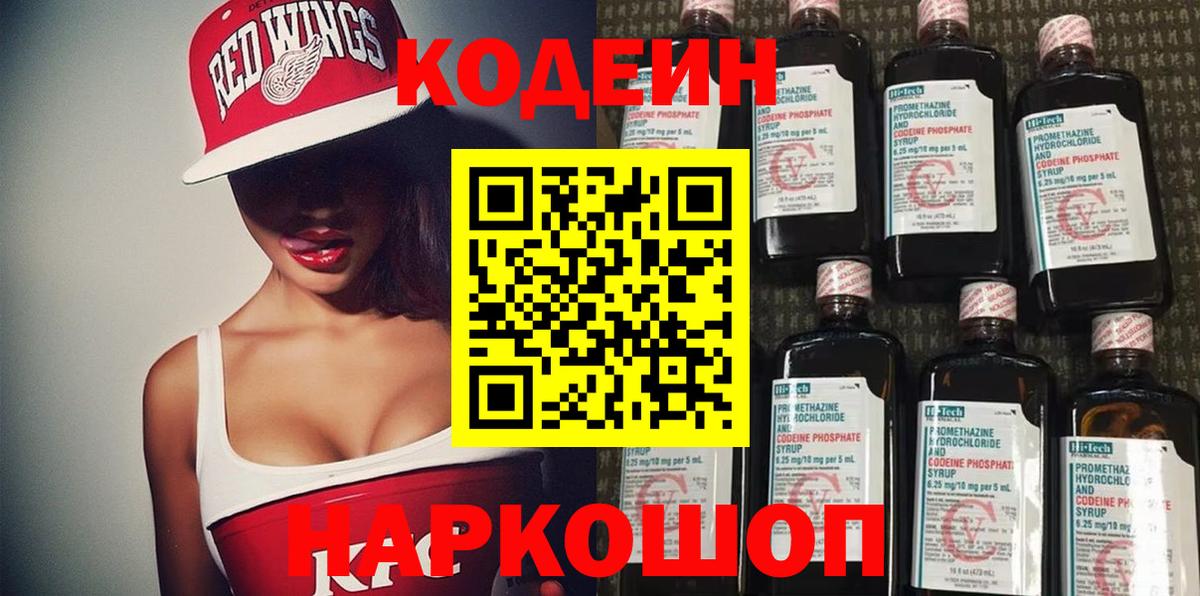 Кодеин напиток Lean (лин)  Вход с VPN  Черногорск 